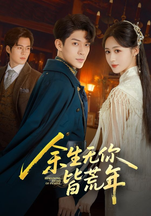 余生无你皆荒年(71集) 余生无你皆荒年(71集)好看剧情短剧推荐分享