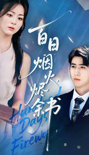 夏日烟火烬余书(100集) 夏日烟火烬余书(100集)热门火爆短剧推荐