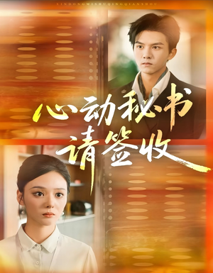 心动秘书请签收(76集) 心动秘书请签收(76集)短剧大结局连更全集