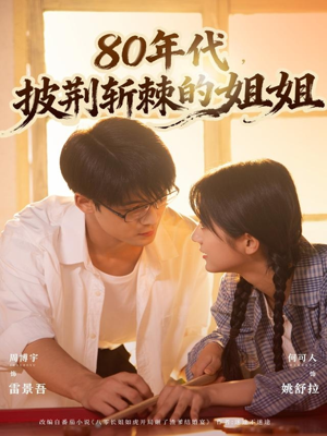 80年代,披荆斩棘的姐姐(61集) 80年代,披荆斩棘的姐姐(61集)热门小说改编短剧