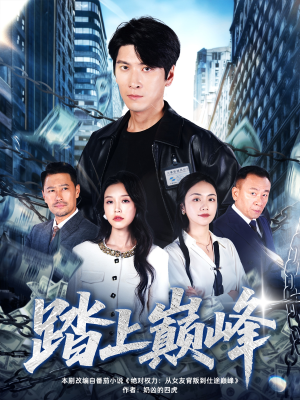 踏上巅峰(85集) 踏上巅峰(85集)红果短剧大结局抢先看