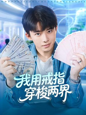 我用戒指穿梭两界(84集) 我用戒指穿梭两界(84集)热门短剧推荐准时更新