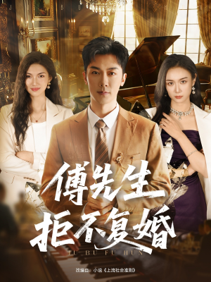 傅先生拒不复婚(60集) 傅先生拒不复婚(60集)热播短剧火爆来袭