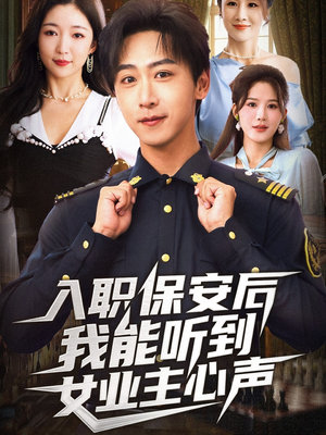 入职保安后我能听到女业主心声(68集) 入职保安后我能听到女业主心声(68集)短剧收官全集限免看