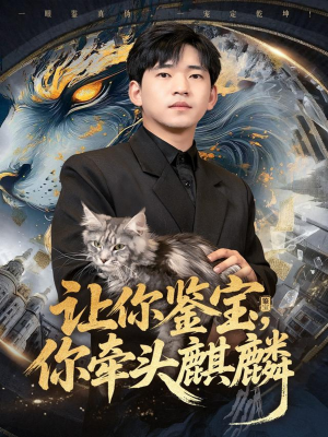 让你鉴宝你牵头麒麟(80集) 让你鉴宝你牵头麒麟(80集)超好看短剧追不停