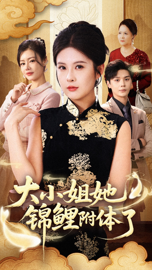 大小姐她锦鲤附体了(88集) 大小姐她锦鲤附体了(88集)超好看短剧抢先看