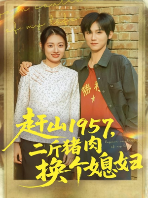 赶山1957二斤猪肉换个媳妇(81集) 赶山1957二斤猪肉换个媳妇(81集)热门短剧推荐精彩片段