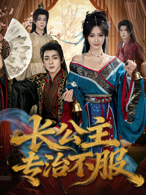 长公主专治不服(76集) 长公主专治不服(76集)每天分享精彩短剧