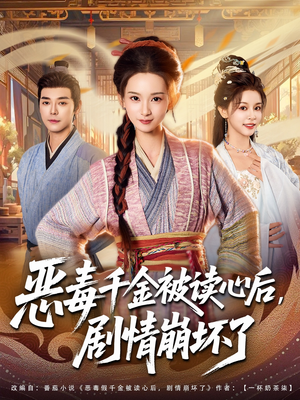 恶毒千金被读心后，剧情崩坏了（81集）热播短剧精彩片段