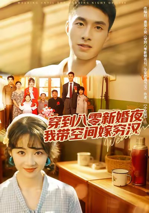 穿到八零新婚夜，我带空间嫁穷汉（80集）热门儿短剧抢先看