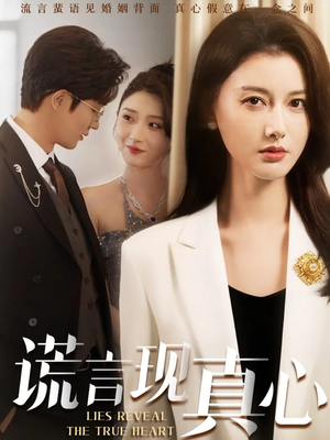 谎言现真心(86集) 谎言现真心(86集)短剧终篇全集限免看