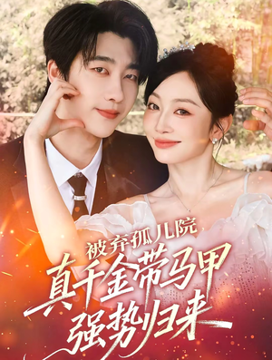 被弃孤儿院,真千金带马甲强势归来(73集) 被弃孤儿院,真千金带马甲强势归来(73集)短剧追到爽全集完整版