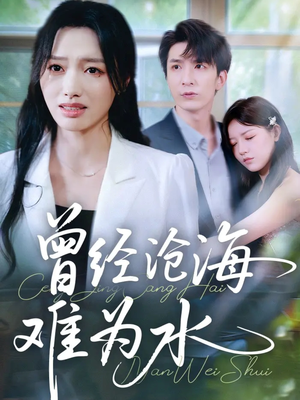 曾经沧海难为水(60集) 曾经沧海难为水(60集)一起看短剧下集更精彩