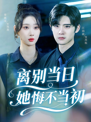 离别当日她悔不当初（50集）短剧推荐太好看了