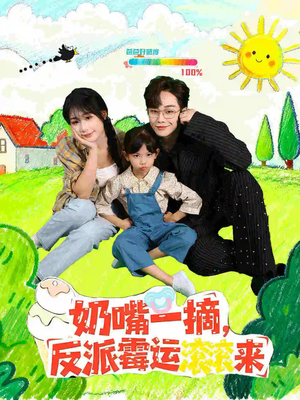 奶嘴一摘反派霉运滚滚来(68集) 奶嘴一摘反派霉运滚滚来(68集)短剧全集幕后花絮版