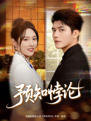 预知悖论（74集）好看又上头的短剧免费