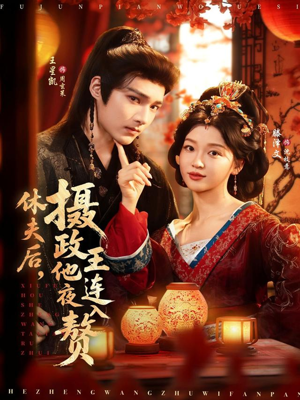 休夫后,摄政王他连夜入赘(75集) 休夫后,摄政王他连夜入赘(75集)热播短剧停不下来