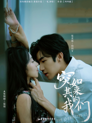 突如其来的我们（62集）好看的短剧抢先看