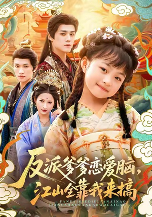 反派爹爹恋爱脑,江山全靠我来搞(80集) 反派爹爹恋爱脑,江山全靠我来搞(80集)每日热门短剧推荐