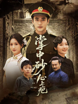 掌中砂心上疤(56集) 掌中砂心上疤(56集)深夜短剧推荐精彩片段