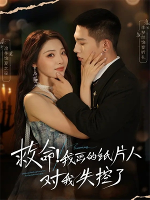 救命！我画的纸片人对我失控了（65集）短剧全集幕后花絮版