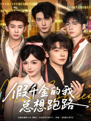 假千金的我总想跑路（80集）短剧宝藏全集限免看