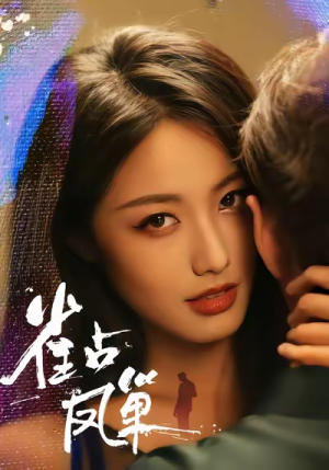 雀占凤巢(80集) 雀占凤巢(80集)推荐短剧每天更新