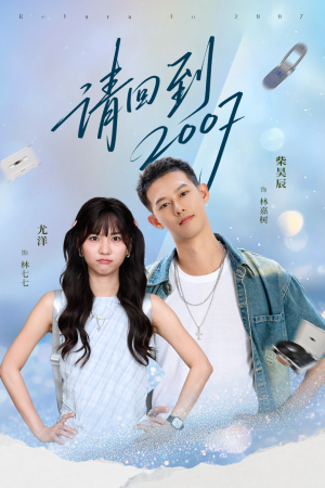请回到2007（61集）短剧免费看大结局
