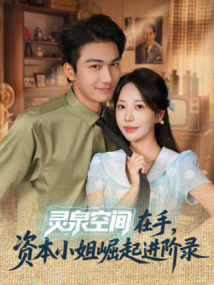 灵泉空间在手，资本小姐崛起进阶录（74集）古装重生短剧推荐