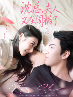 沈总,夫人又在闯祸了(79集) 沈总,夫人又在闯祸了(79集)短剧解说推荐好剧