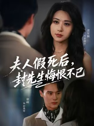 夫人假死后,封先生悔不当初(55集) 夫人假死后,封先生悔不当初(55集)熬夜必追完的热门短剧