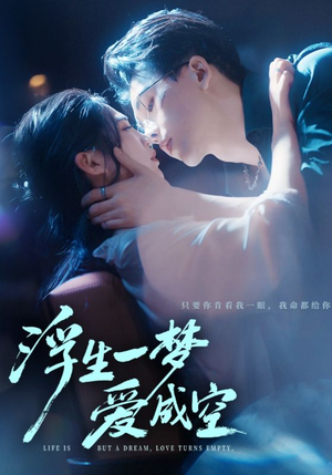 浮生一梦爱成空（71集）新剧来袭热门短剧推荐