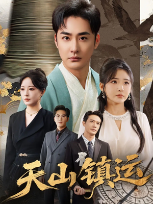 天山镇运(70集) 天山镇运(70集)短剧合集导演剪辑版