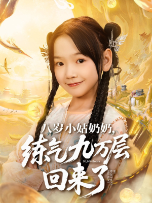 八岁小姑奶奶练气九万层回来了(73集) 八岁小姑奶奶练气九万层回来了(73集)火爆短剧精彩分享