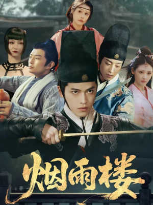 烟雨楼(76集) 烟雨楼(76集)好看上头的短剧又来了