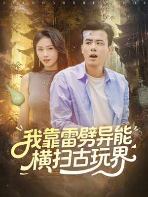 我靠雷劈异能横扫古玩界(80集) 我靠雷劈异能横扫古玩界(80集)每天分享好看短剧