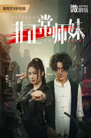 非正常师妹（80集）热门古装短剧推荐