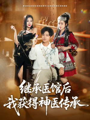 继承医馆后我获得神医传承（80集）短剧结局合集限免刷