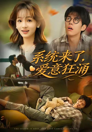 系统来了爱意狂涌（80集）好看上头的短剧又来了