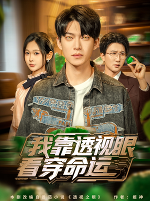 我靠透视眼看穿命运（77集）古装热门短剧推荐