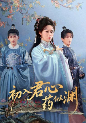 初入君心药似渊（70集）短剧解说推荐好剧