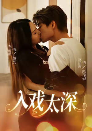 入戏太深（54集）短剧超清全集在线看
