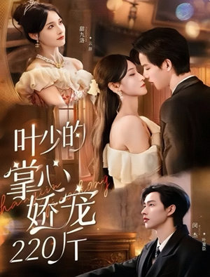 叶少的掌心娇宠220斤(69集) 叶少的掌心娇宠220斤(69集)红果短剧大结局抢先看