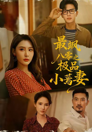 最飒八零之极品小蔫妻（89集）重生短剧热门短剧推荐