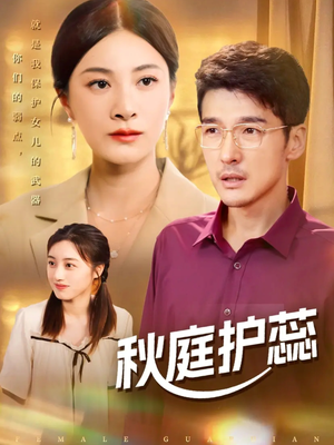 秋庭护蕊(50集) 秋庭护蕊(50集)热门火爆短剧推荐