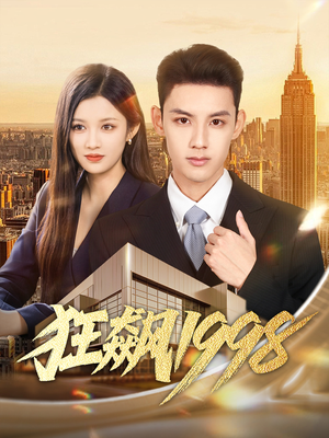 狂飙1998（82集）新剧来袭热门短剧推荐