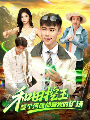 和田挖玉整个河床都是我的矿场（108集）短剧全剧终高清放送