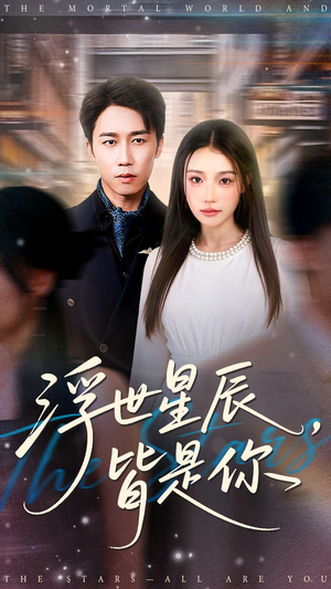 浮世星辰皆是你(93集) 浮世星辰皆是你(93集)短剧全集大结局完整版