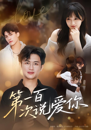 第一百次说爱你(78集) 第一百次说爱你(78集)超级好看短剧推荐