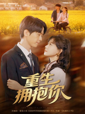重生拥抱你(80集) 重生拥抱你(80集)分享短剧每天更新